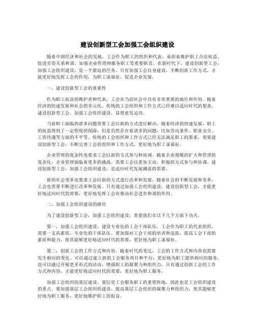 建设创新型工会加强工会组织建设