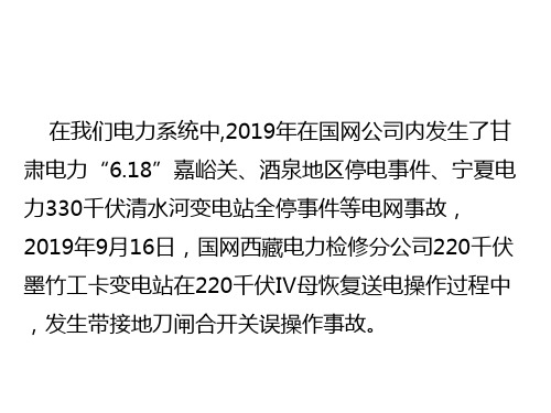 变电站误合接地刀闸事故案例21页PPT