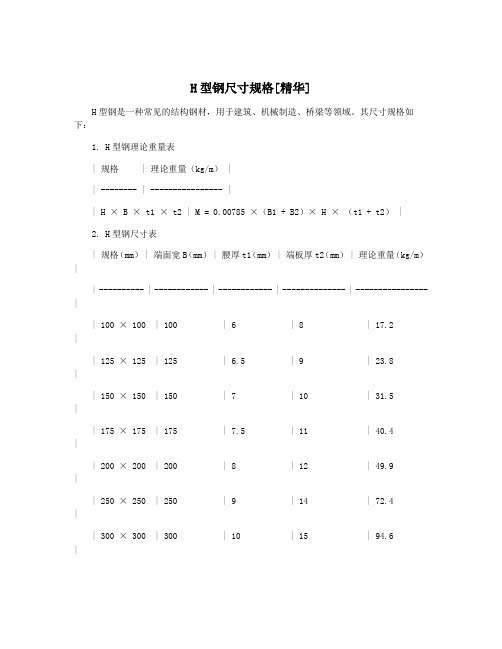 H型钢尺寸规格[精华]