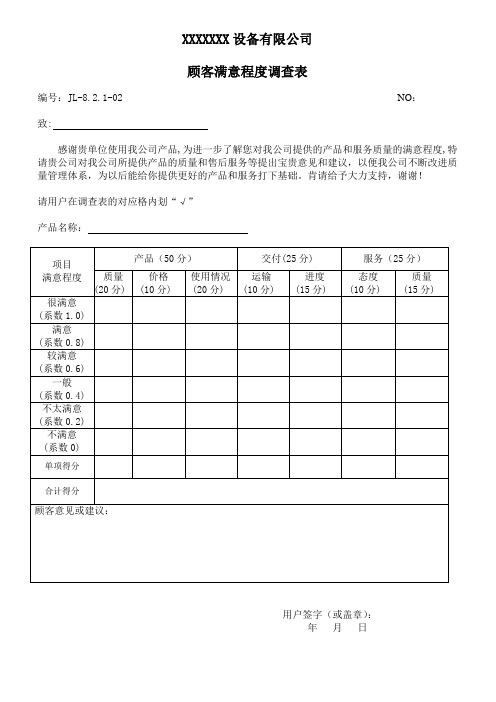 顾客满意度调查表