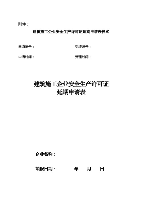 建筑施工企业安全生产许可证延期申请表的认识