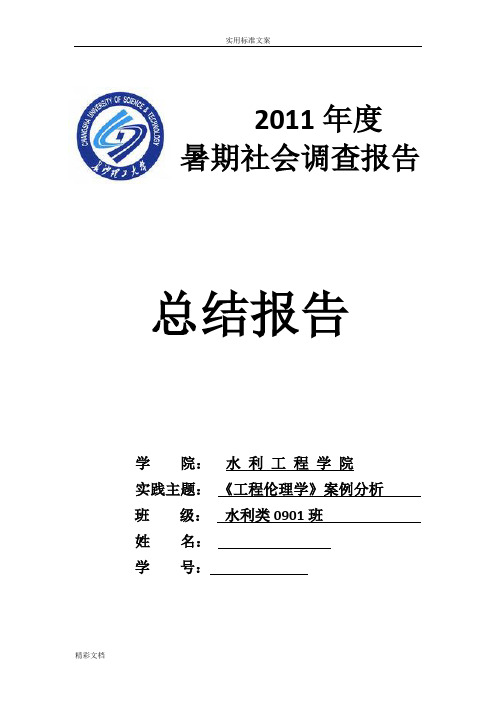 工程的伦理学案例分析报告