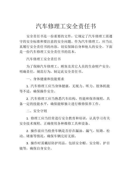 汽车修理工安全责任书