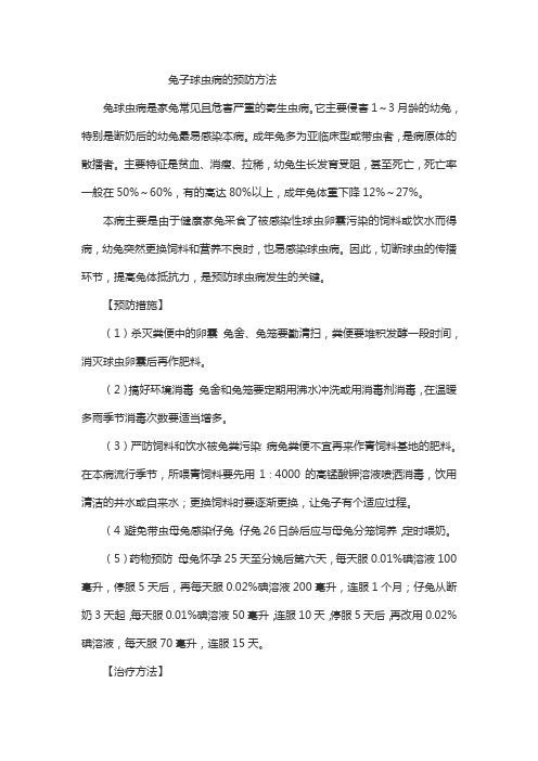 兔子球虫病的预防方法