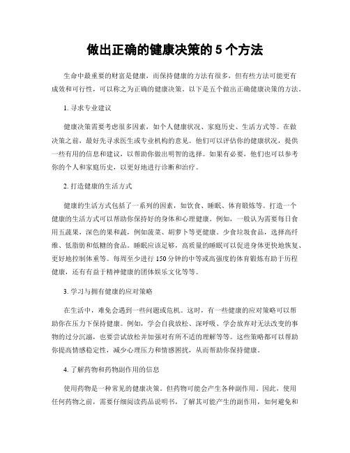 做出正确的健康决策的5个方法