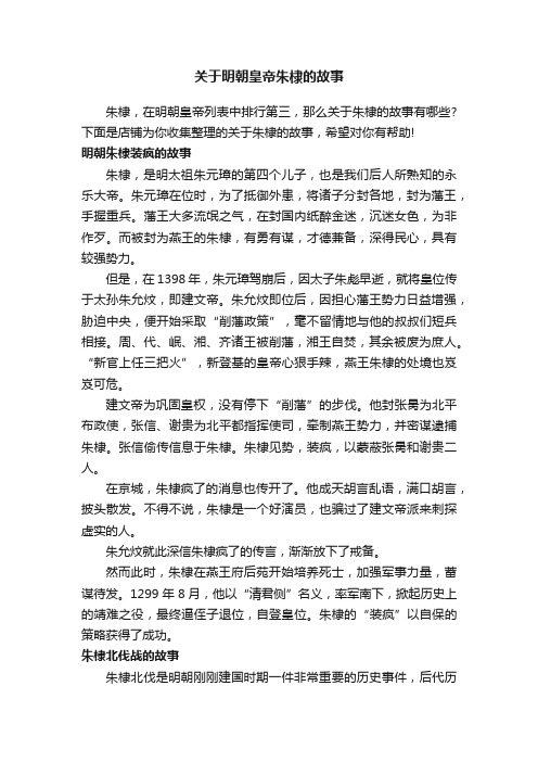 关于明朝皇帝朱棣的故事