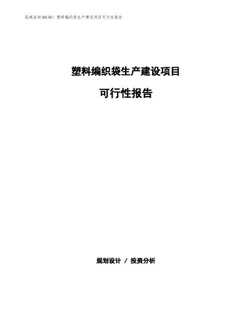 塑料编织袋生产建设项目可行性报告(总投资22598.11万元)