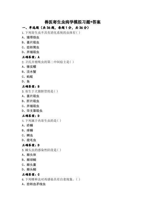 兽医寄生虫病学模拟习题+答案