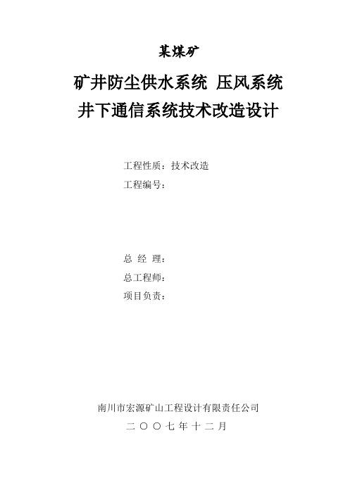 煤矿矿井防尘供水系统压风系统技术改造设计