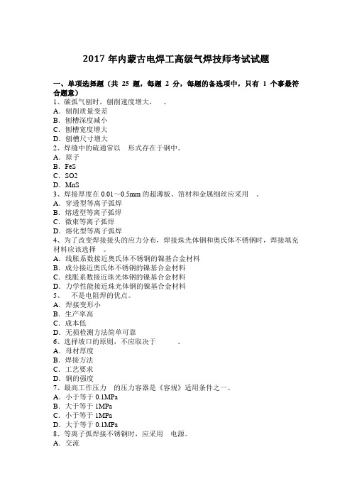 2017年内蒙古电焊工高级气焊技师考试试题