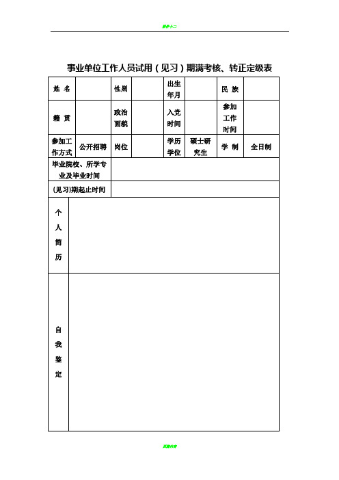 事业单位工作人员(见习)期考核鉴定、转正定级表