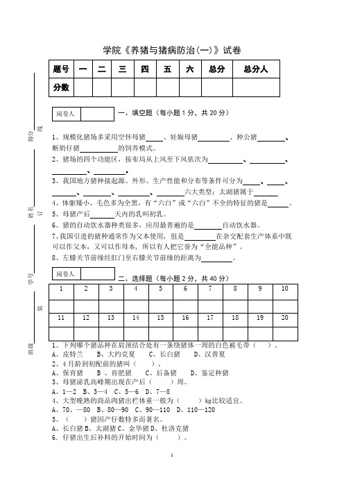 《养猪与猪病防治(一)》试卷 