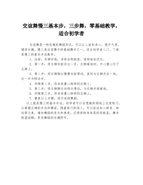 交谊舞慢三基本步,三步舞,零基础教学,适合初学者