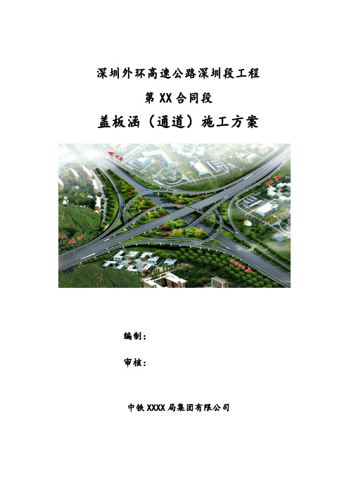 【强烈推荐】深圳外环高速公路深圳段工程盖板涵(通道)施工方案