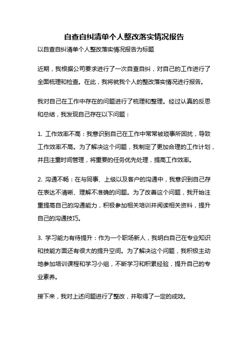 自查自纠清单个人整改落实情况报告