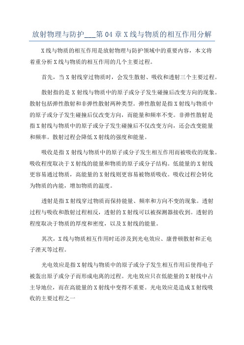 放射物理与防护___第04章X线与物质的相互作用分解