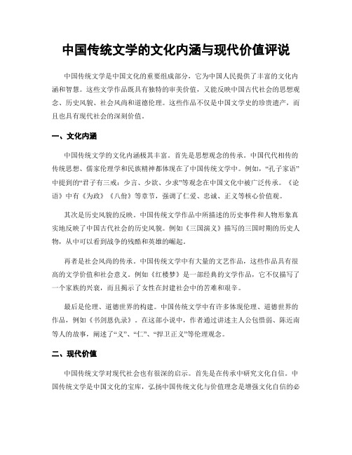 中国传统文学的文化内涵与现代价值评说