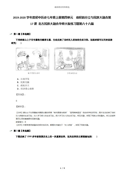 2019-2020学年度初中历史七年级上册第四单元 政权的分立与民族大融合第17课 北方民族大融合华师大版练习题