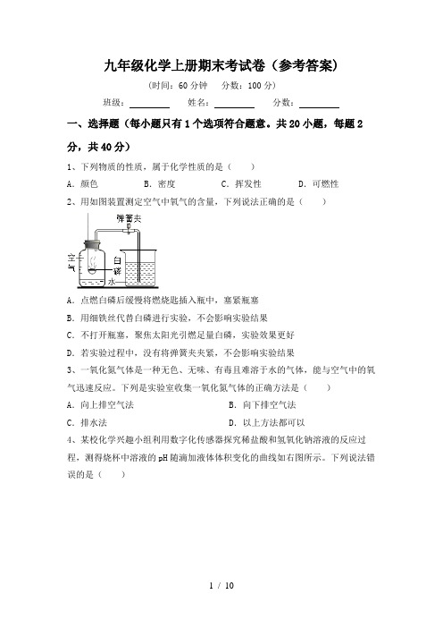 九年级化学上册期末考试卷(参考答案)