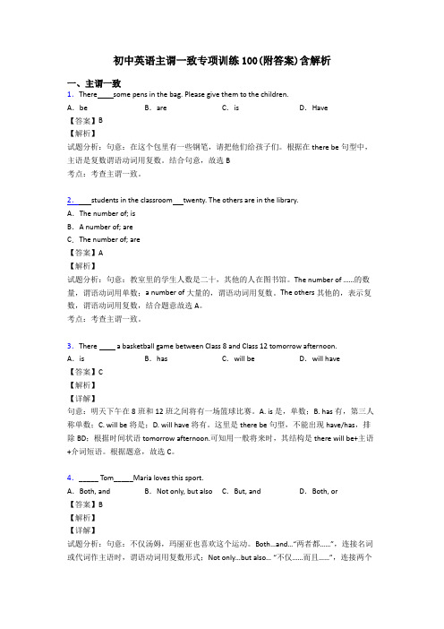 初中英语主谓一致专项训练100(附答案)含解析