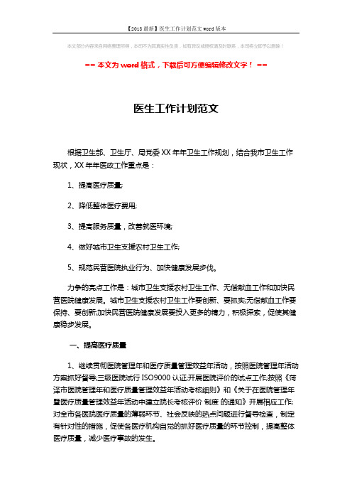 【2018最新】医生工作计划范文word版本 (4页)