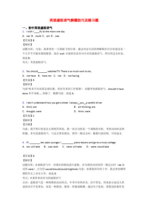 英语虚拟语气解题技巧及练习题