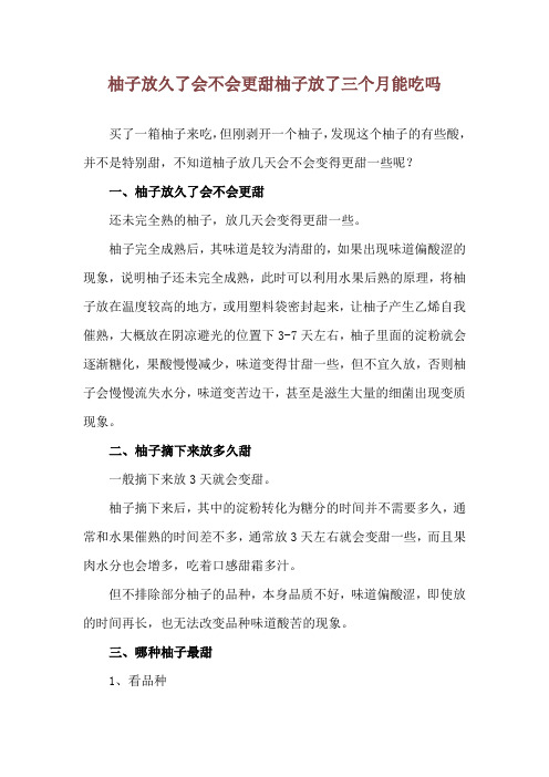 柚子放久了会不会更甜 柚子放了三个月能吃吗