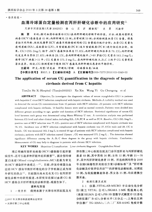 血清冷球蛋白定量检测在丙肝肝硬化诊断中的应用研究