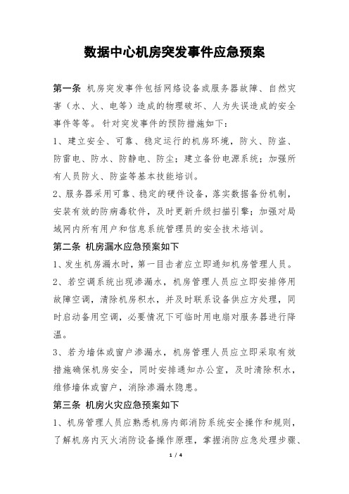 数据中心机房突发事件应急预案