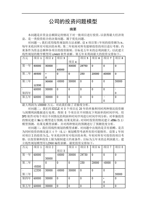 公司的投资问题数学建模