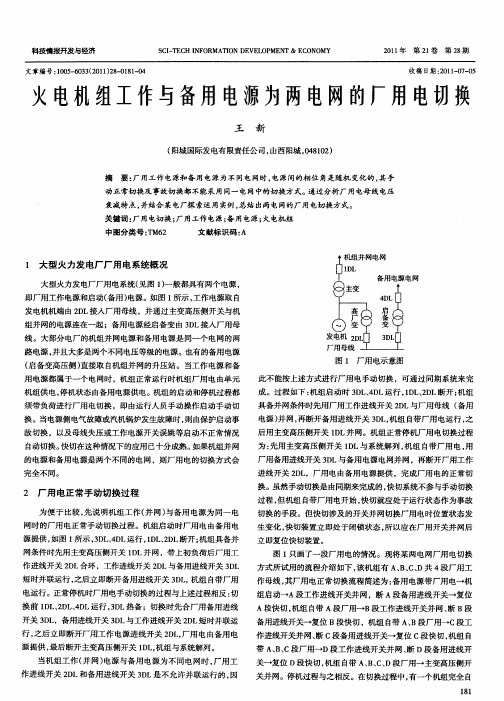 火电机组工作与备用电源为两电网的厂用电切换