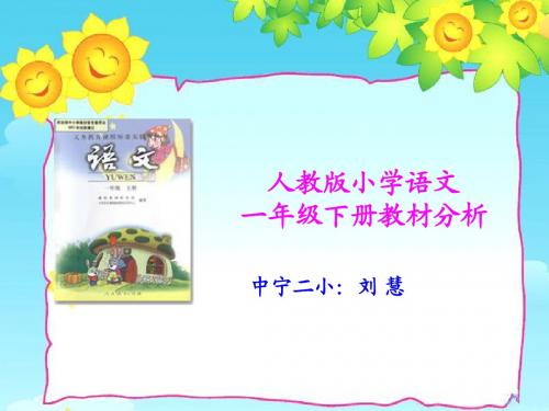 刘慧改好的一年级语文下册说教材