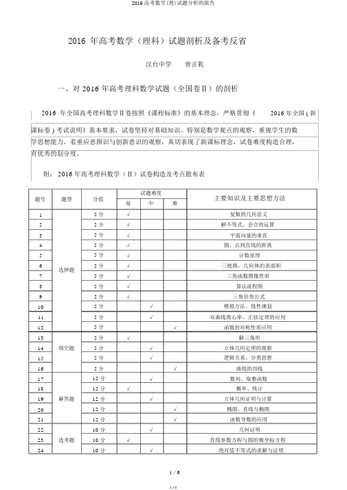 2016高考数学(理)试题分析的报告