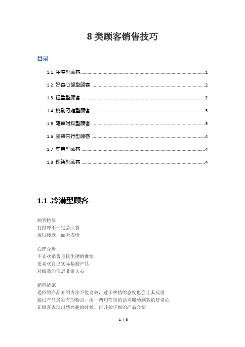 8类顾客销售技巧