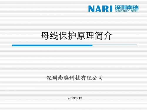 南瑞微机母线保护装置原理培训讲义(上)