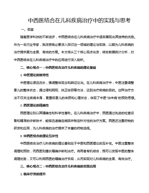 中西医结合在儿科疾病治疗中的实践与思考