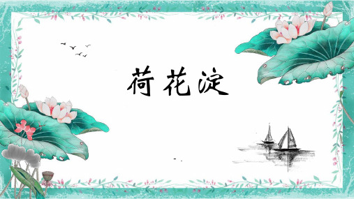 《荷花淀》PPT