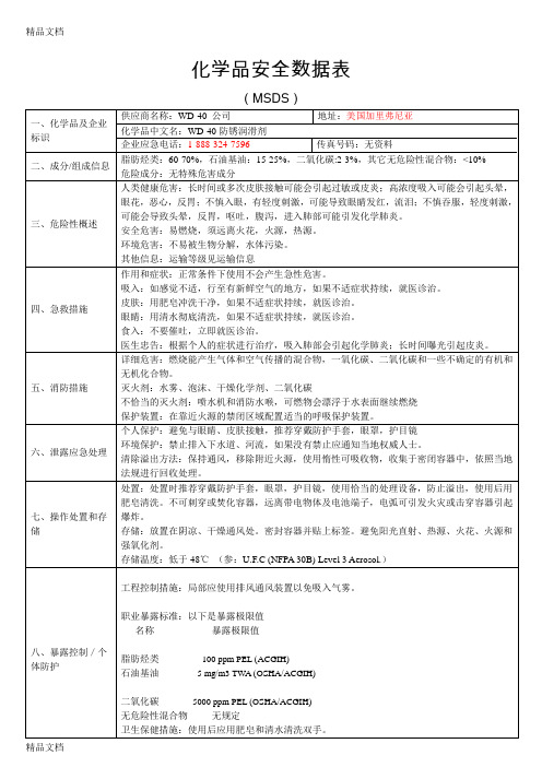 WD-40防锈剂-MSDS资料