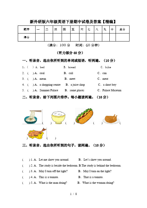 新外研版六年级英语下册期中试卷及答案【精编】