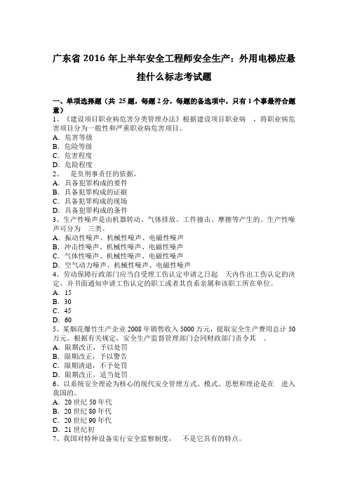 广东省2016年上半年安全工程师安全生产:外用电梯应悬挂什么标志考试题
