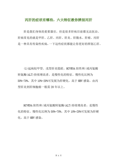 丙肝的症状有哪些,六大特征教你辨别丙肝