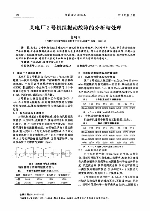 某电厂2号机组振动故障的分析与处理