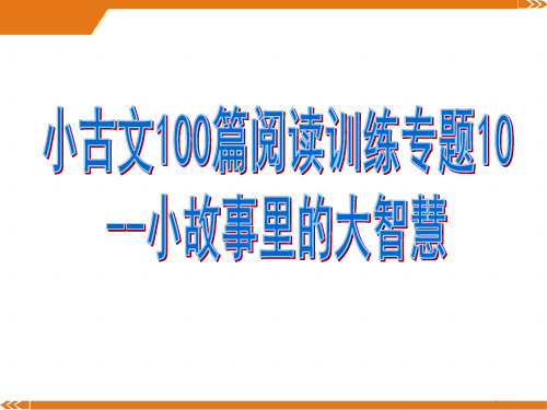 小古文阅读训练专题10--小故事里的大智慧