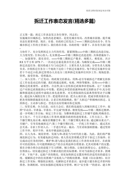 拆迁工作表态发言(精选多篇)