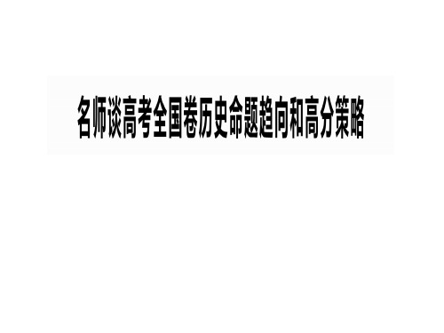 高考历史选择题三大类型七大对策省名师优质课赛课获奖课件市赛课一等奖课件