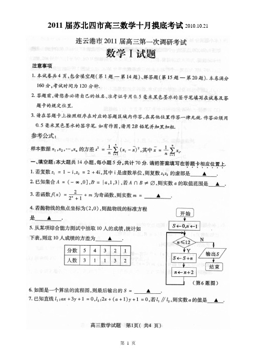 2011届苏北四市高三数学十月摸底考试