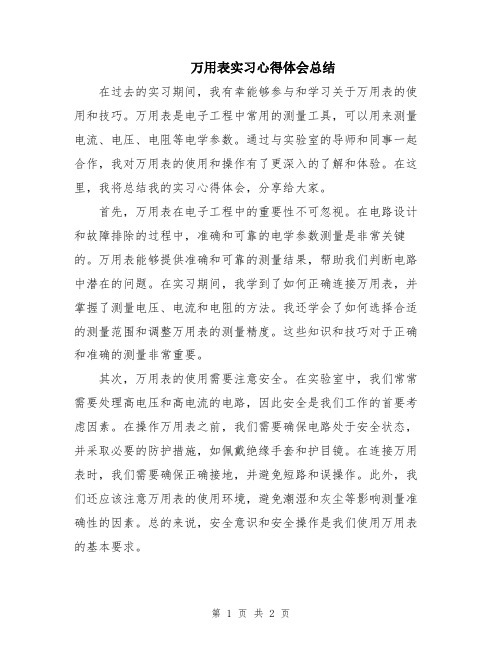 万用表实习心得体会总结