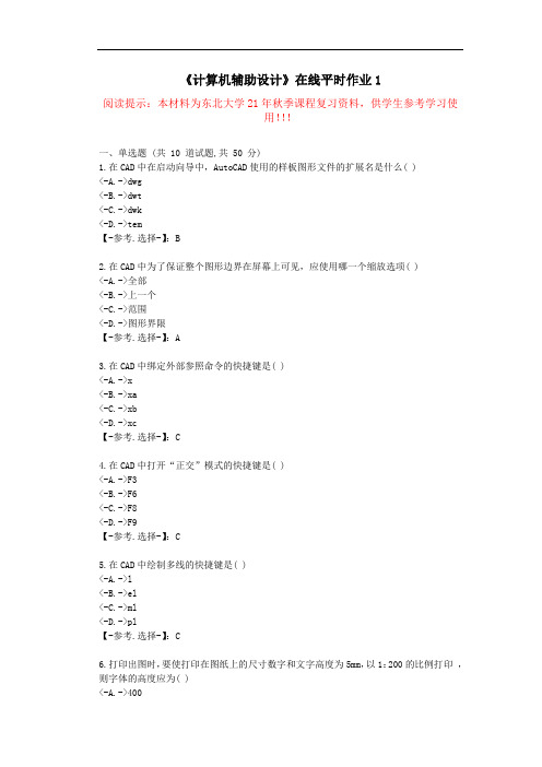 东大-21秋《计算机辅助设计》在线平时作业1-学习资料(答案)