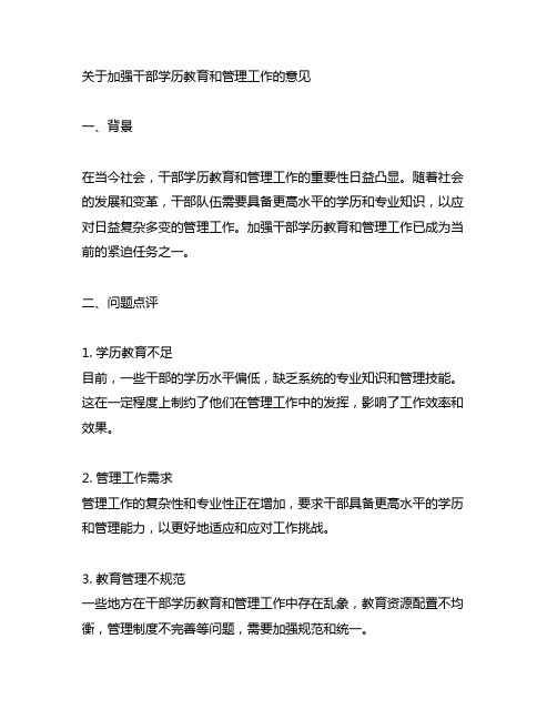 关于加强干部学历教育和管理工作的意见