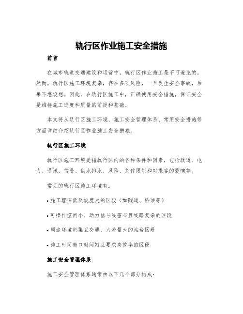 轨行区作业施工安全措施